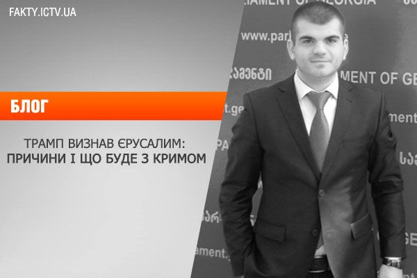 Трамп признал Иерусалим: причины и что будет с Крымом