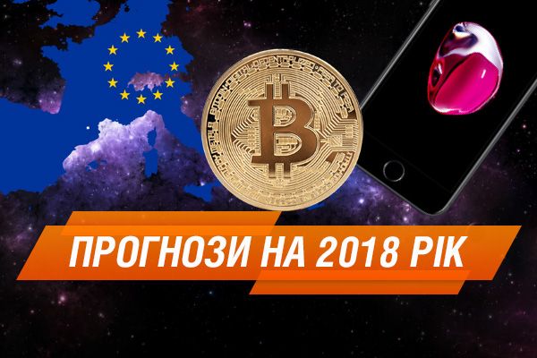 Крах биткоина, Австро-венгерская империя и еще 3 предсказания на 2018 год