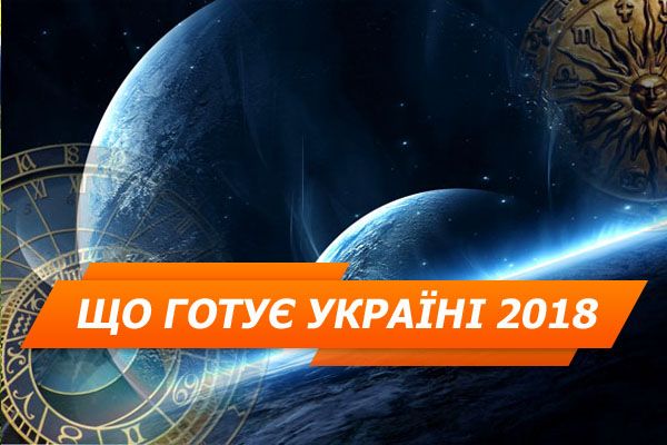 Политический гороскоп на 2018 год для Украины