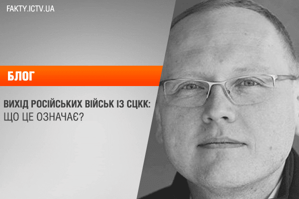 Вихід російських військ із СЦКК: що це означає