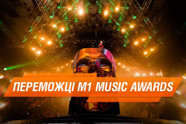 Лучшие в шоу-бизнесе 2017: объявлены имена победителей М1 Music Awards