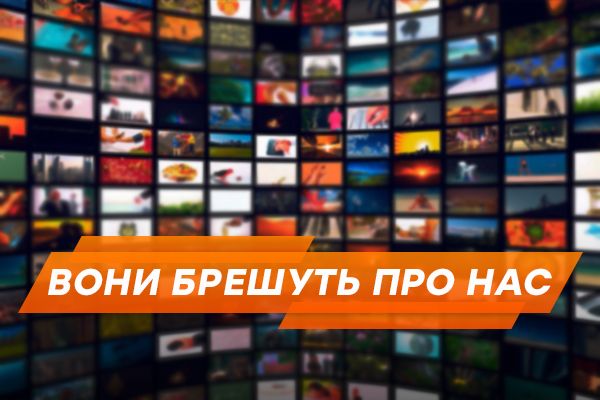 Как врали о нас. ТОП 10 скандальных фейков об Украине в 2017 году