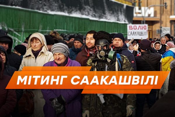 Как защищают Саакашвили под судом: коротко о митинге (РЕПОРТАЖ)