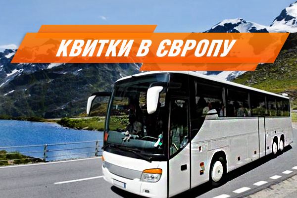 Квитки на автобуси за 2 секунди