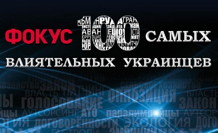 Журнал Фокус представляет обновленный рейтинг сотни самых влиятельных украинцев