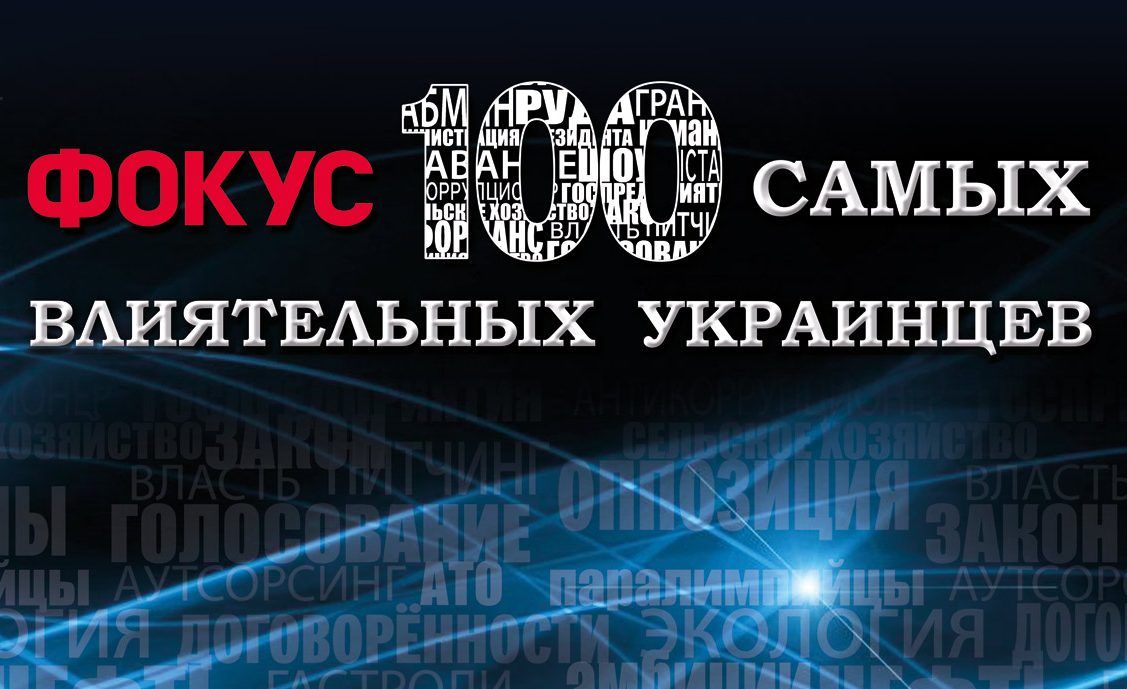 Журнал Фокус представляет обновленный рейтинг сотни самых влиятельных украинцев