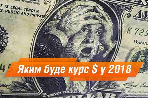 Курс долара і інфляція на 2018
