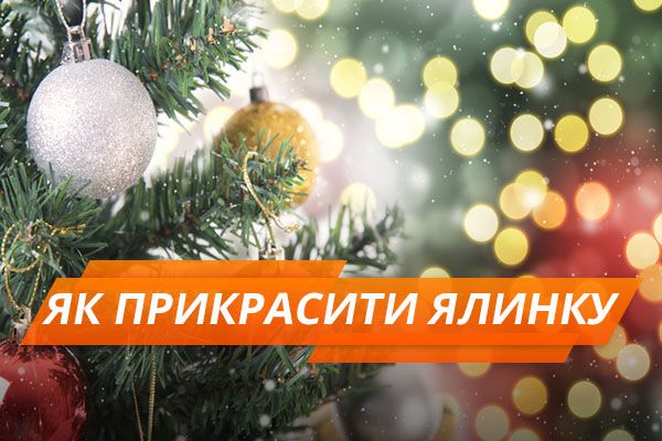 Ідеї для прикрашання ялинки до Нового року 2018