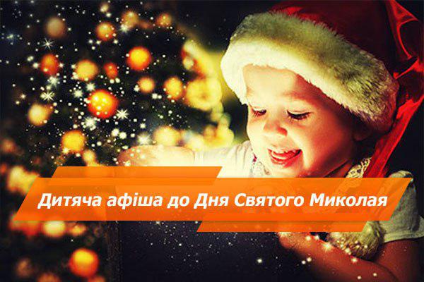 Куди піти з дитиною на День Святого Миколая 2017 афиша