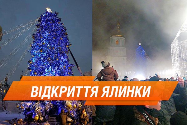 У Києві засвітили головну ялинку країни (ОНЛАЙН)