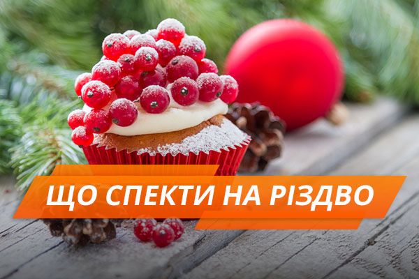 Выпечка на Рождество: 3 простых рецепта Випічка на Різдво