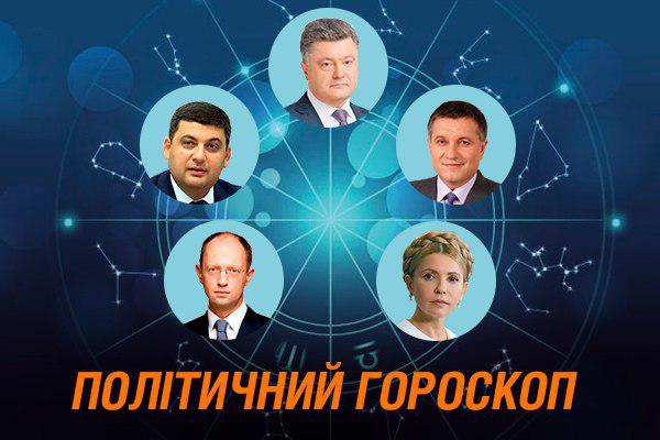 Гороскоп на 2018 год для топ-5 политиков Украины