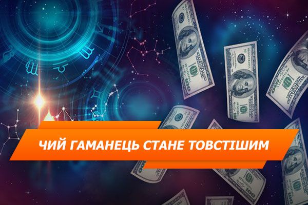 Фінансовий гороскоп: хто збагатиться у 2018 році