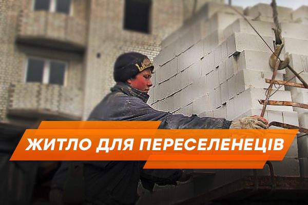 Не надо иллюзий! Когда решится проблема с жильем для переселенцев