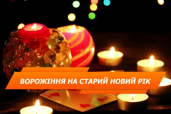 10 ворожінь на Старий новий рік 2018