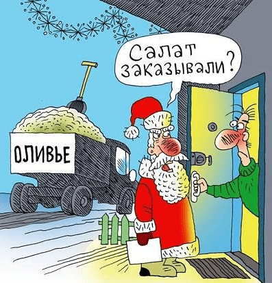 Новый Год Оливье Песня