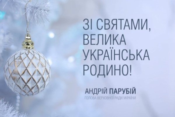 Поздравление главы Верховной Рады Украины Андрея Парубия
