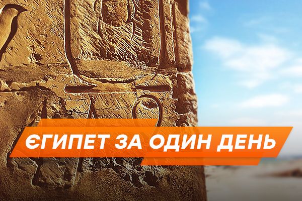 Єгипет за один день. Що можна побачити, крім all inclusive