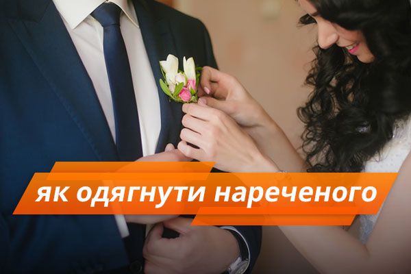 9 порад, як вибрати костюм для нареченого на весілля Костюм нареченого