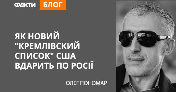 Как новый “Кремлевский список” США ударит по России