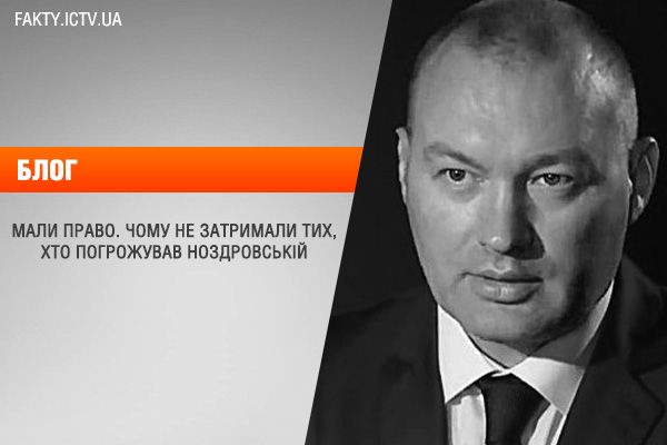 Мали право. Чому не затримали тих, хто погрожував Ноздровській