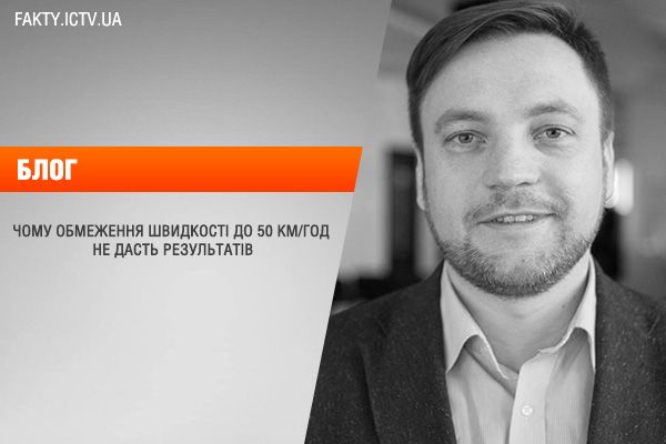 Чому обмеження швидкості до 50 км/год не дасть результатів