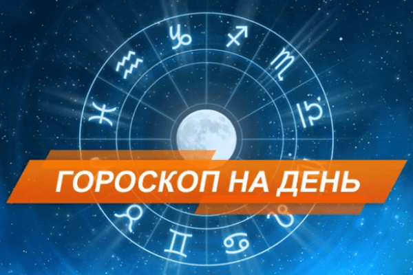 Гороскоп на сьогодні, 18 січня