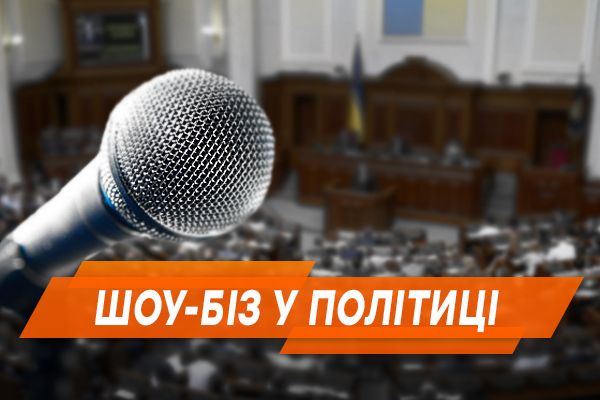 Україна 2018. Чи врятує шоу-бізнес політику?