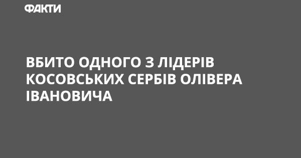 Вбито одного з лідерів косовських сербів Олівера Івановича