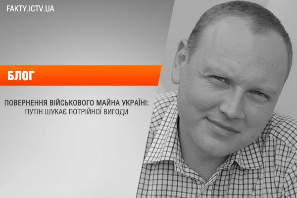 Повернення військового майна Україні: Путін шукає потрійної вигоди