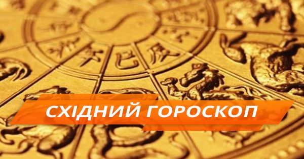 Східний гороскоп на 2018 рік