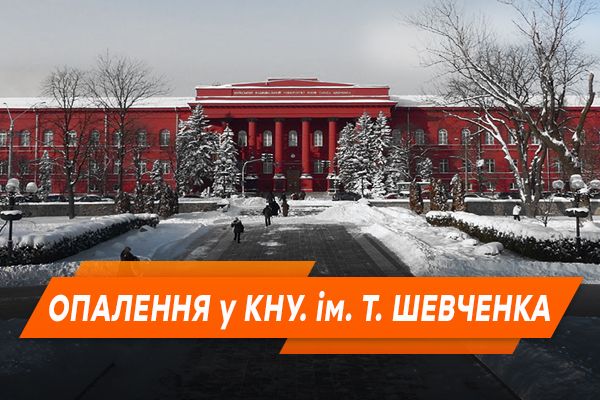 КНУ ім. Шевченка скасував заняття. Що відбувається насправді?