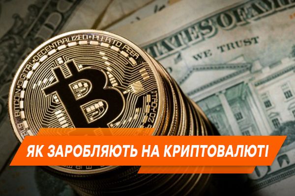 $500 за добу. Як заробляють на криптовалюті і чому це ризиковано