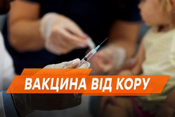 Вакцина від кору: яка якість, кому треба зробити і скільки коштує