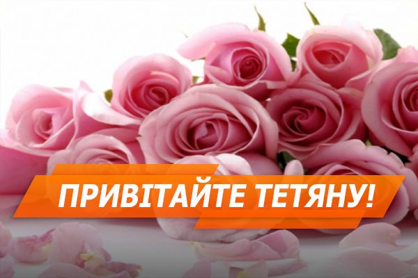 Привітання з Тетяниним днем у картинках