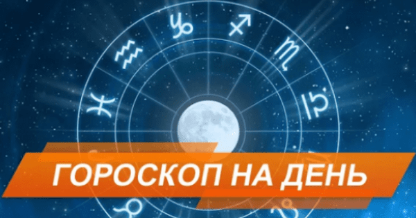 Гороскоп на сегодня, 10 февраля
