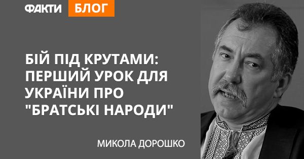 Бой под Крутами: первый урок для Украины о "братских народах"