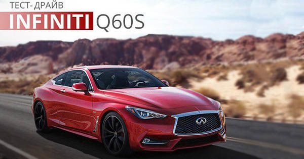Тест-драйв Infiniti Q60s: полноприводное цунами