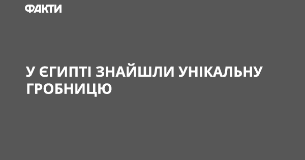 В Египте нашли уникальную гробницу