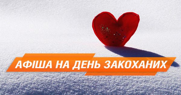 Куди піти на День святого Валентина: афіші Києва, Львова та Одеси