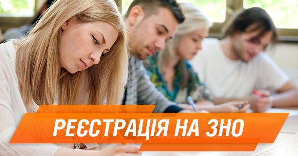 ЗНО 2018: як зареєструватися і що робити у разі відмови ЗНО 2018