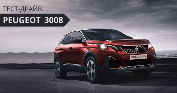 Тест-драйв Peugeot 3008: харизма и стиль