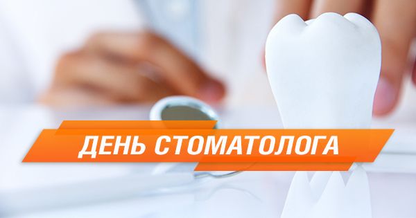 Международный день стоматолога