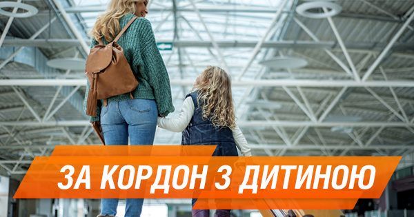 С ребенком за границу: как уехать без согласия второго родителя (ИНФОГРАФИКА)