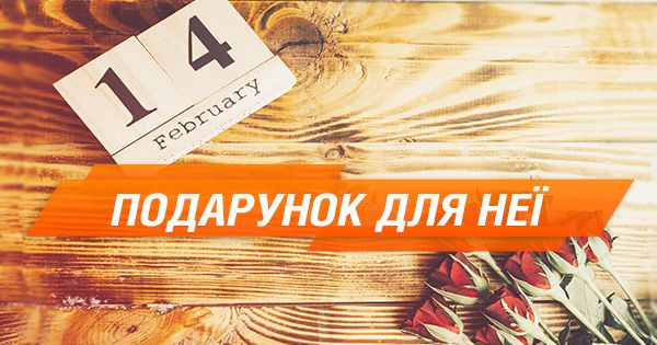 Що краще подарувати дівчині на День закоханих
