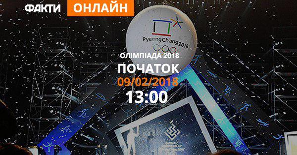 Онлайн трансляція відкриття Олімпіади 2018