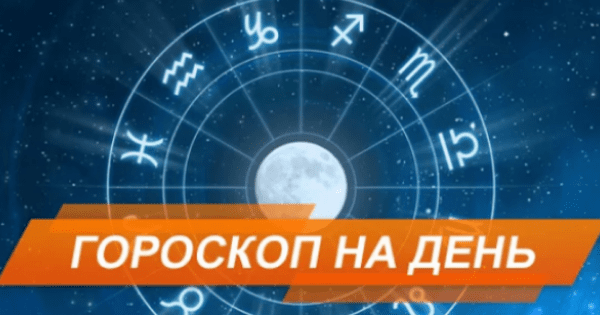Гороскоп на сегодня, 18 февраля