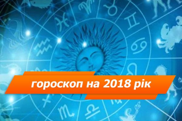 Гороскоп на 2018 рік для всіх знаків зодіаку