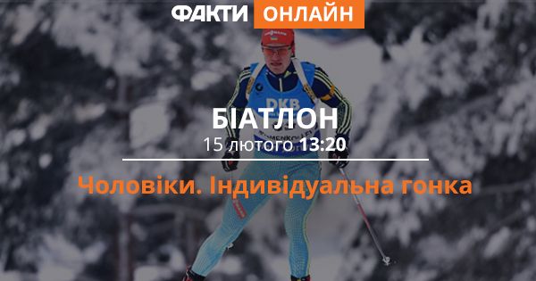 Олимпиада 2018: онлайн трансляция мужской индивидуальной гонки по биатлону