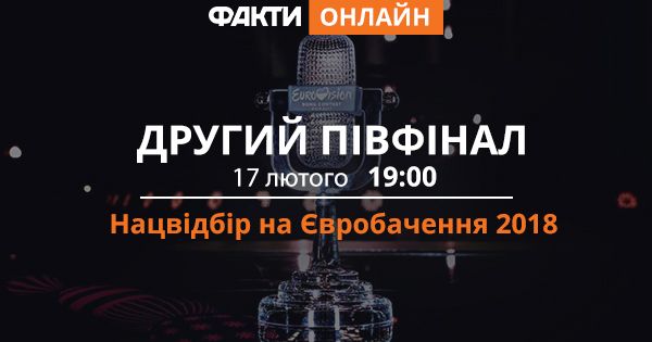 Отбор на Евровидение 2018: второй полуфинал (ОНЛАЙН)